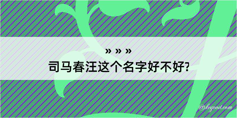 司马春汪这个名字好不好?