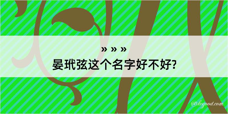 晏玳弦这个名字好不好?