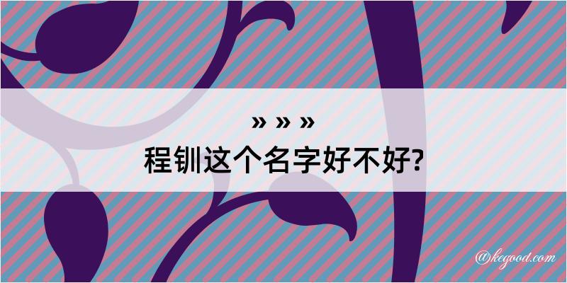 程钏这个名字好不好?