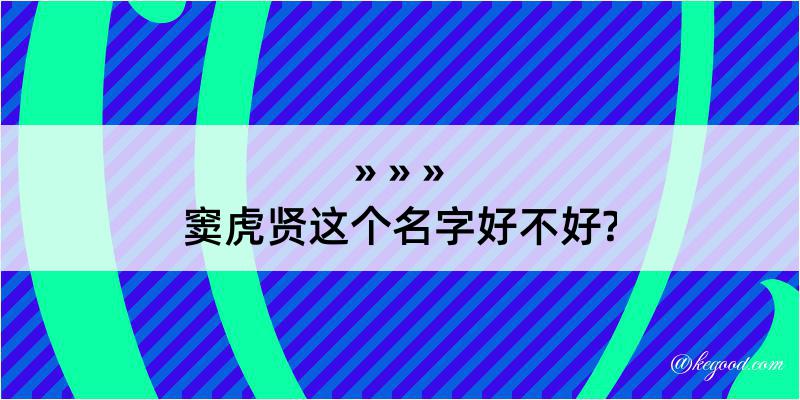 窦虎贤这个名字好不好?