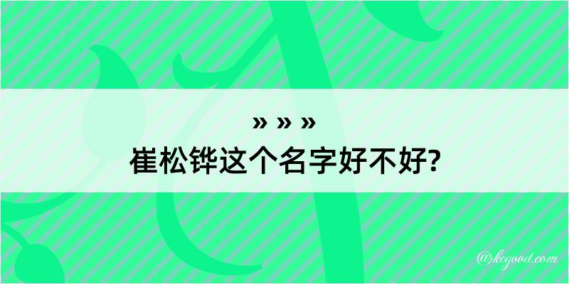 崔松铧这个名字好不好?