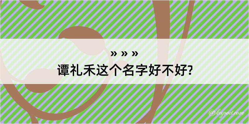 谭礼禾这个名字好不好?