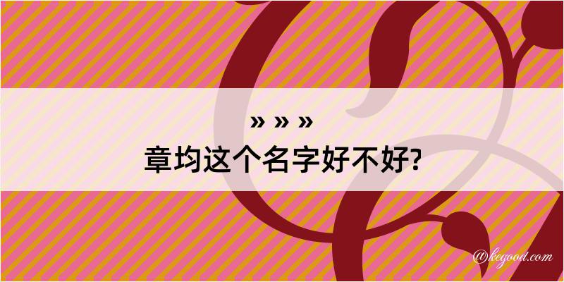 章均这个名字好不好?