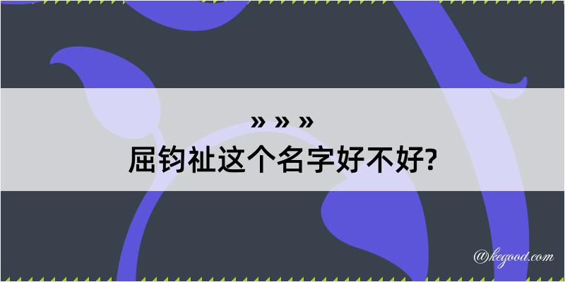 屈钧祉这个名字好不好?