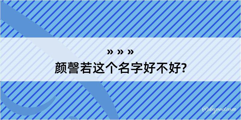 颜謦若这个名字好不好?