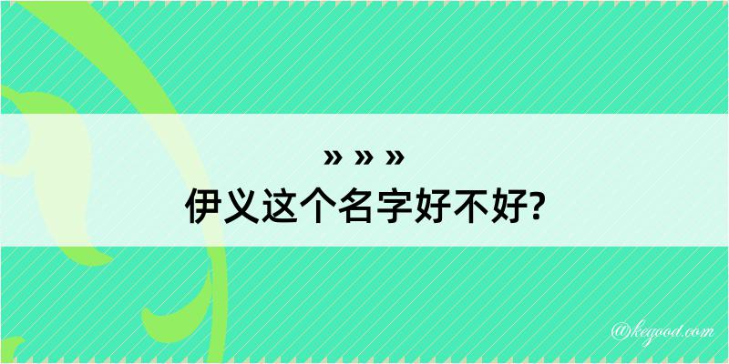 伊义这个名字好不好?