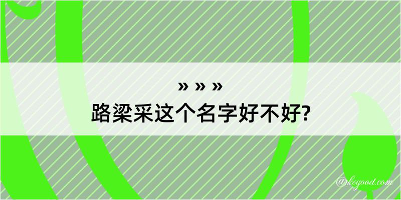 路梁采这个名字好不好?