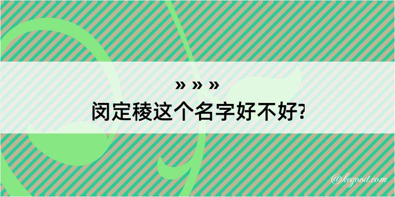 闵定稜这个名字好不好?