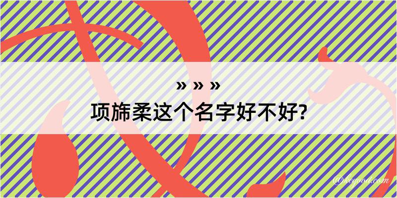 项旆柔这个名字好不好?