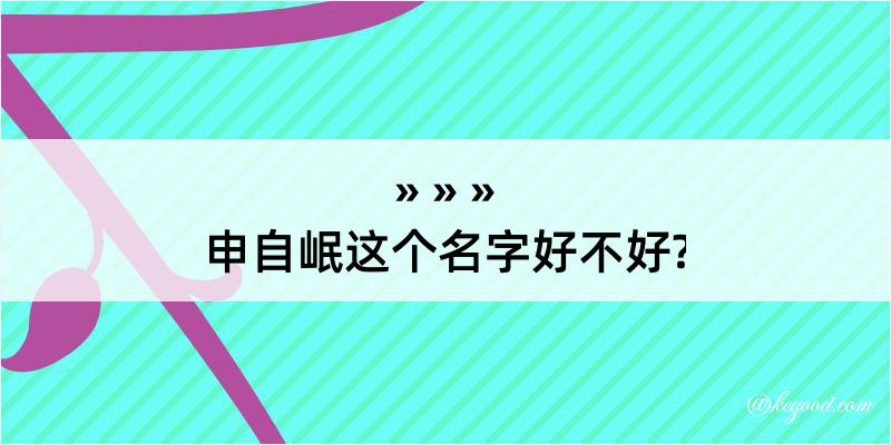 申自岷这个名字好不好?