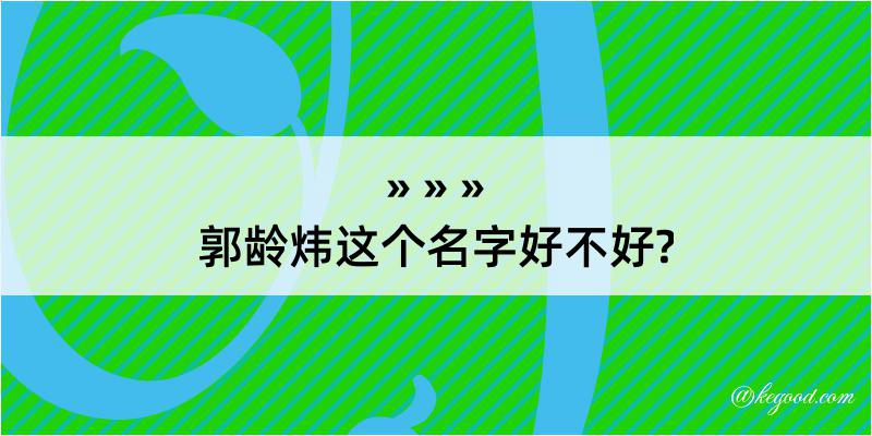 郭龄炜这个名字好不好?