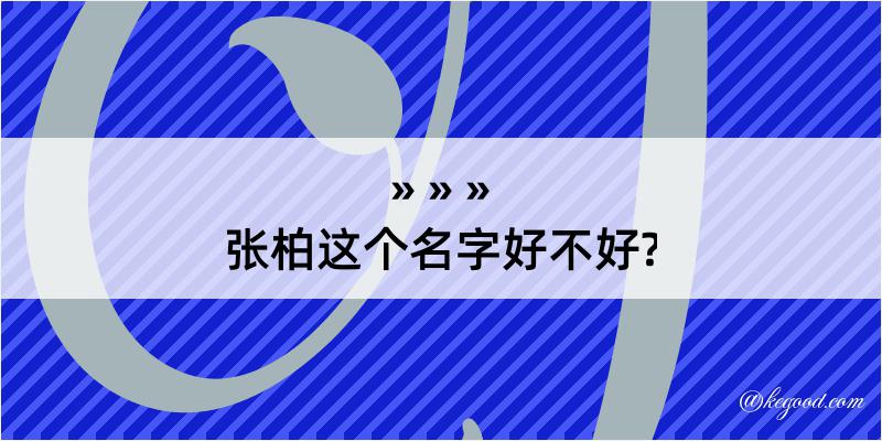 张柏这个名字好不好?