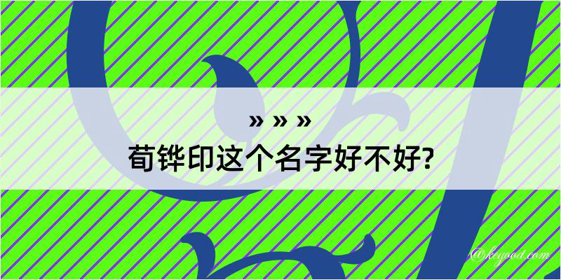 荀铧印这个名字好不好?