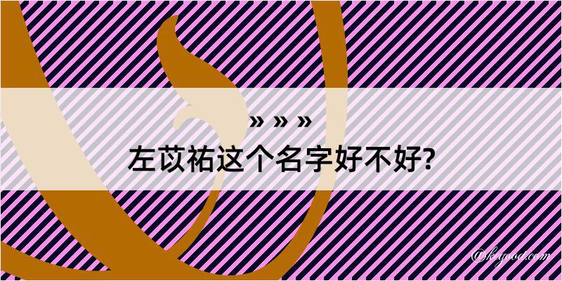 左苡祐这个名字好不好?