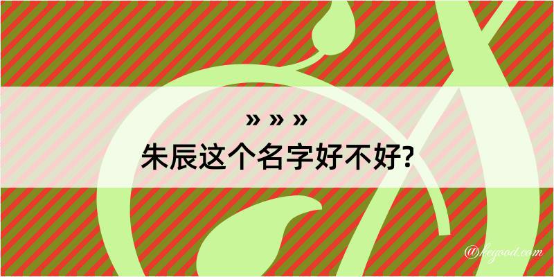 朱辰这个名字好不好?