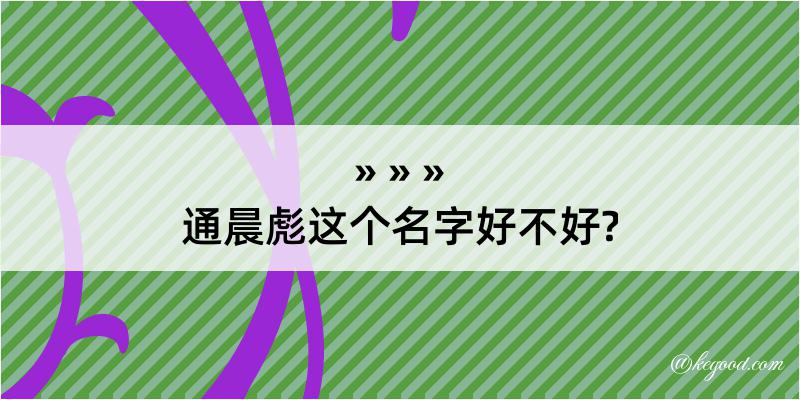 通晨彪这个名字好不好?