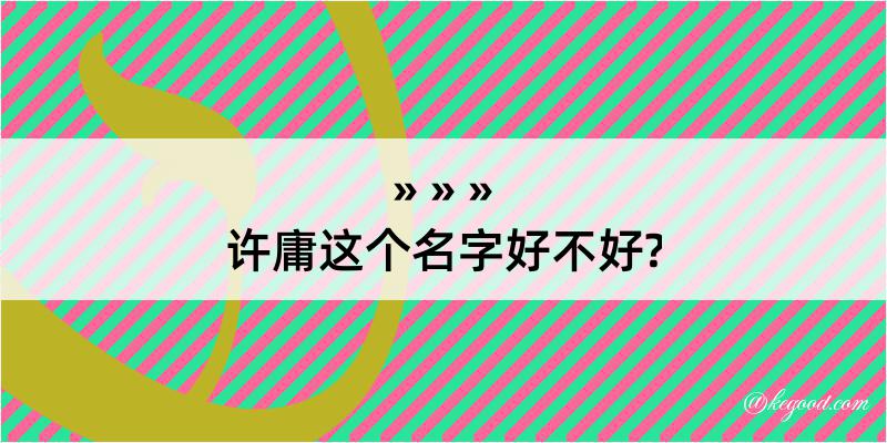 许庸这个名字好不好?