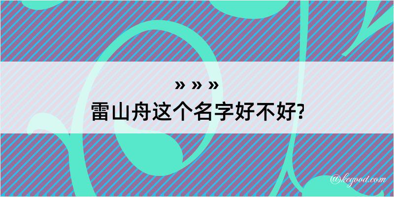 雷山舟这个名字好不好?