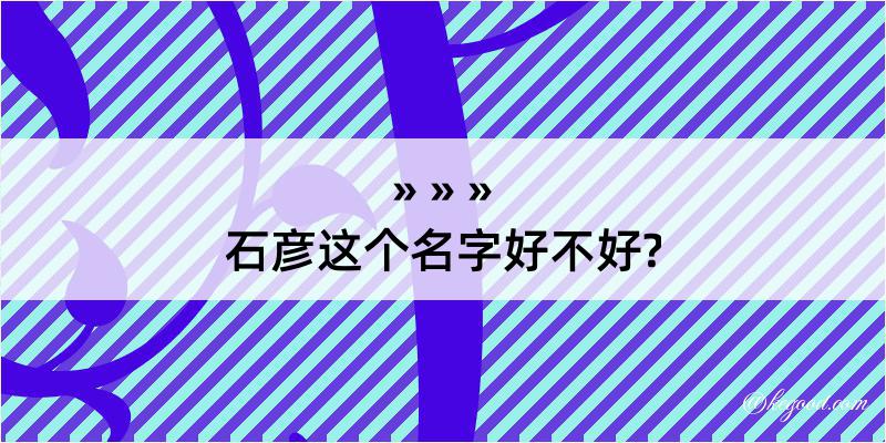 石彦这个名字好不好?