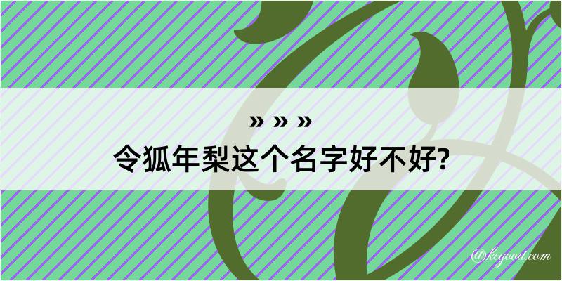 令狐年梨这个名字好不好?