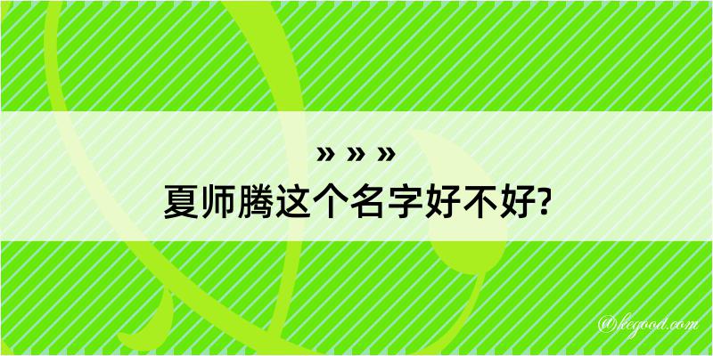 夏师腾这个名字好不好?