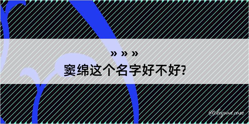 窦绵这个名字好不好?