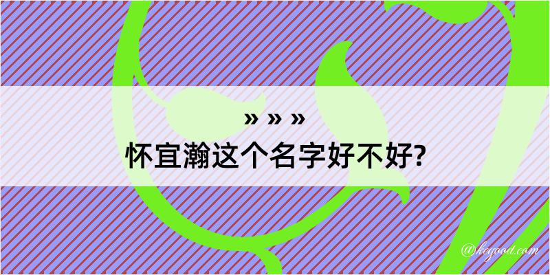 怀宜瀚这个名字好不好?