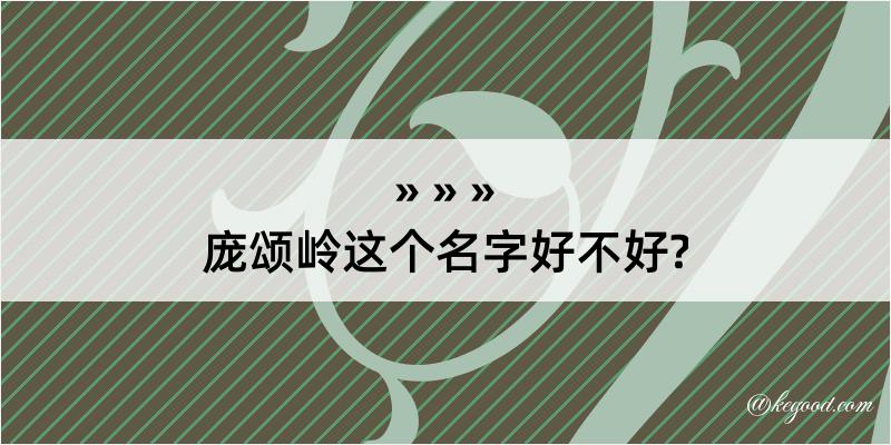 庞颂岭这个名字好不好?