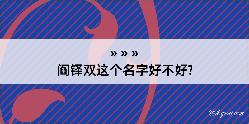 阎铎双这个名字好不好?