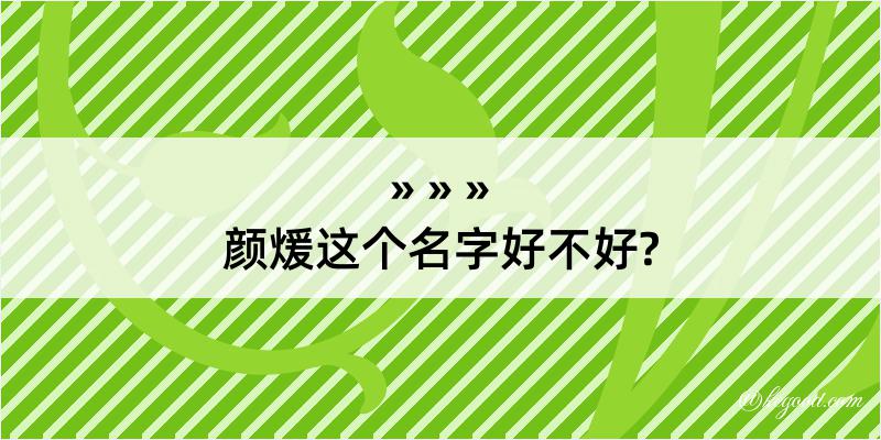 颜煖这个名字好不好?