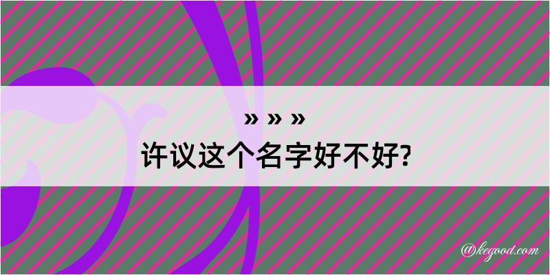 许议这个名字好不好?