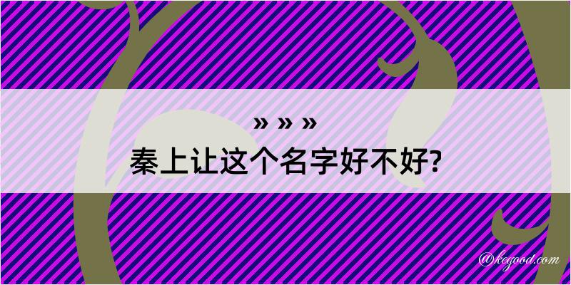 秦上让这个名字好不好?