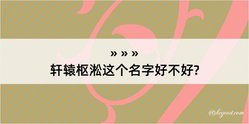 轩辕枢淞这个名字好不好?