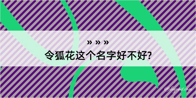 令狐花这个名字好不好?