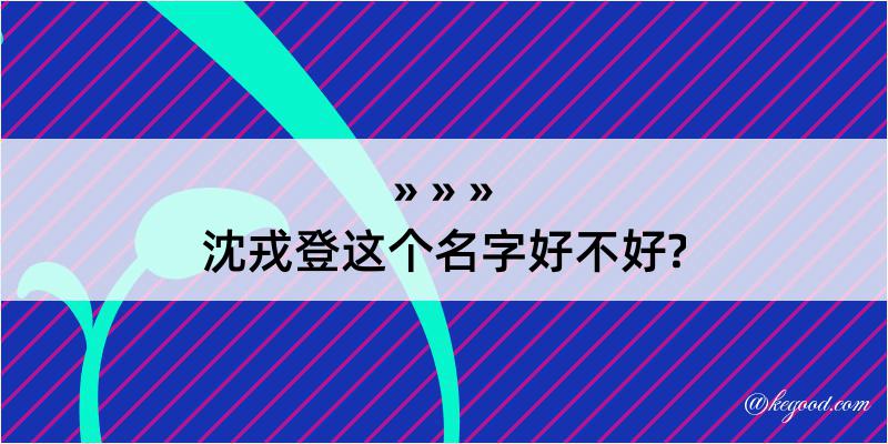 沈戎登这个名字好不好?