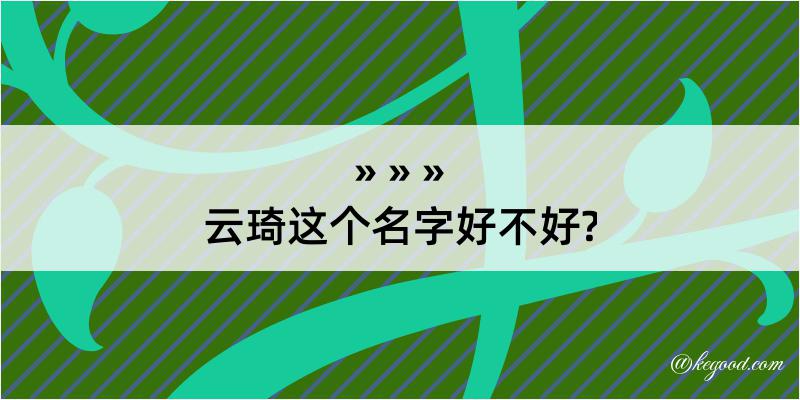 云琦这个名字好不好?