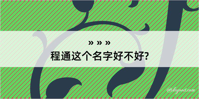 程通这个名字好不好?