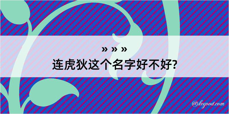 连虎狄这个名字好不好?