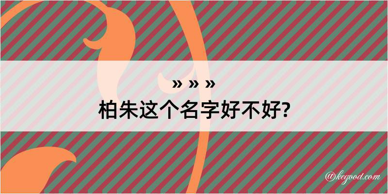 柏朱这个名字好不好?