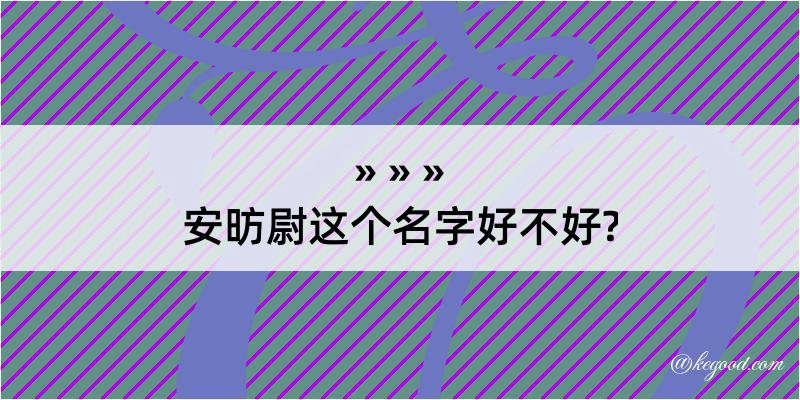 安昉尉这个名字好不好?