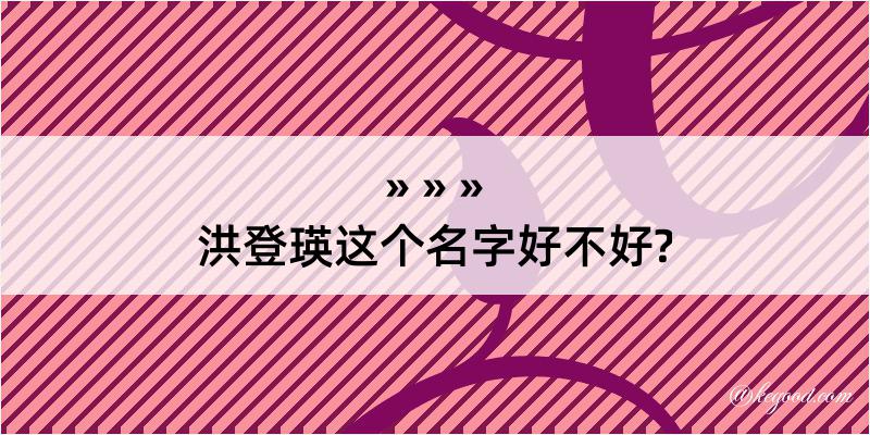 洪登瑛这个名字好不好?