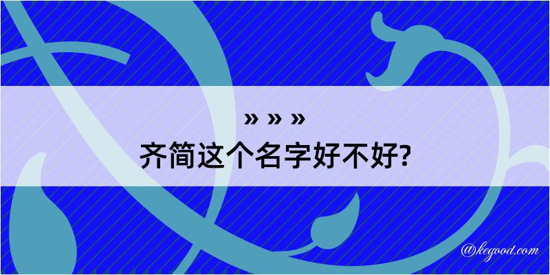 齐简这个名字好不好?