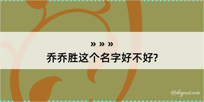 乔乔胜这个名字好不好?