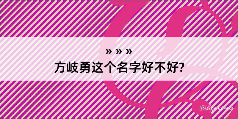 方岐勇这个名字好不好?