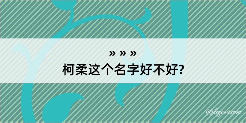 柯柔这个名字好不好?