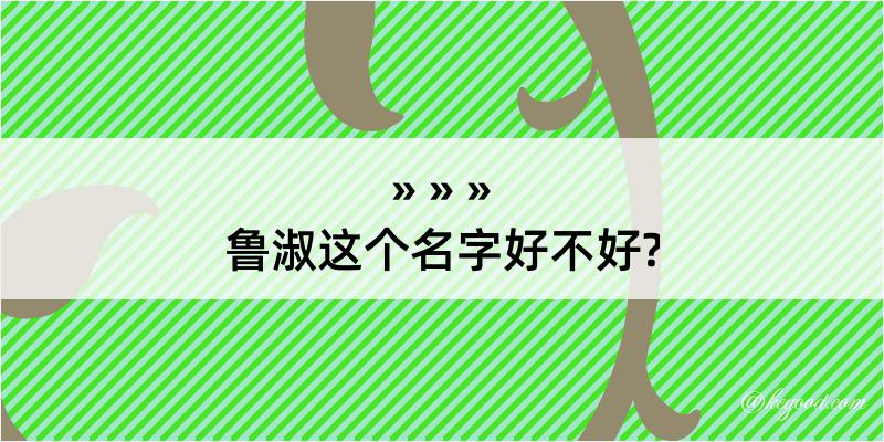 鲁淑这个名字好不好?