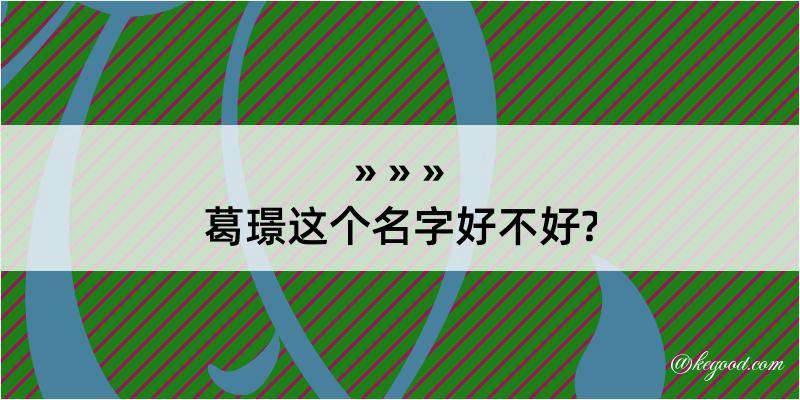 葛璟这个名字好不好?