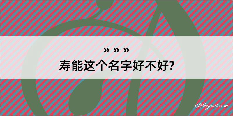 寿能这个名字好不好?