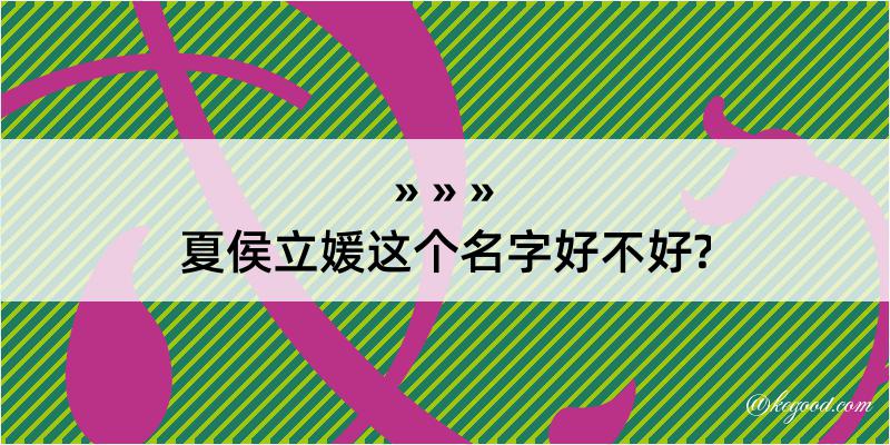 夏侯立媛这个名字好不好?