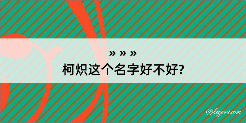 柯炽这个名字好不好?